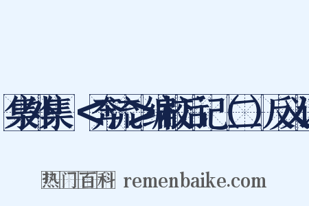 集外集·＜奔流＞编校后记（二）反义词是什么意思的图片